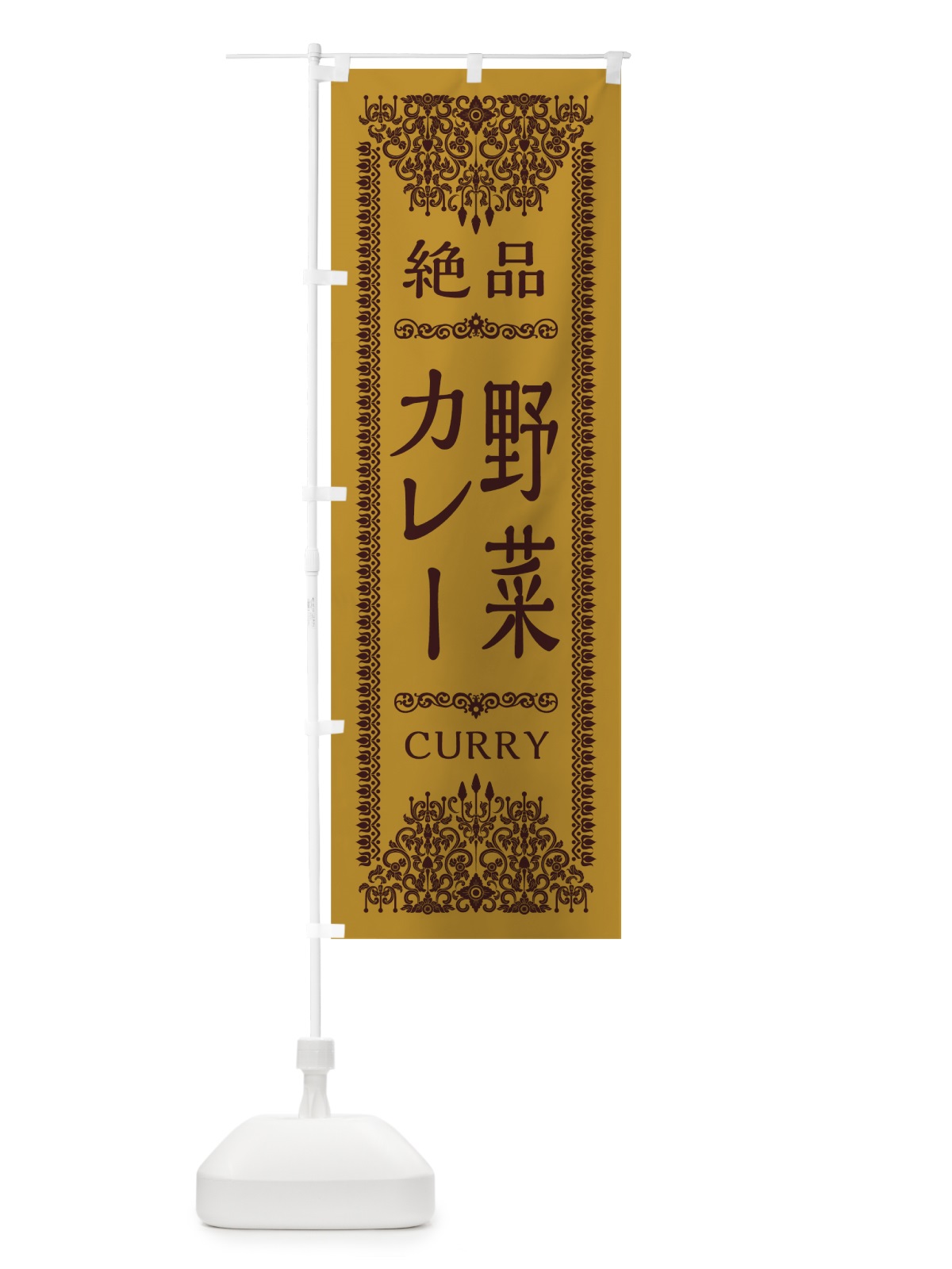 のぼり 野菜カレー のぼり旗 0YG6(デザイン【A】)