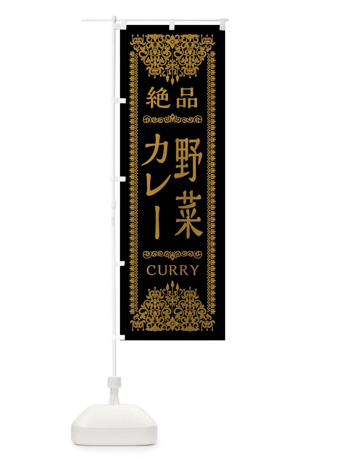 のぼり 野菜カレー のぼり旗 0YG6(デザイン【B】)