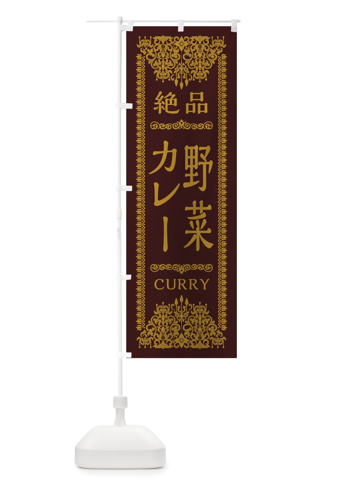 のぼり 野菜カレー のぼり旗 0YG6(デザイン【C】)