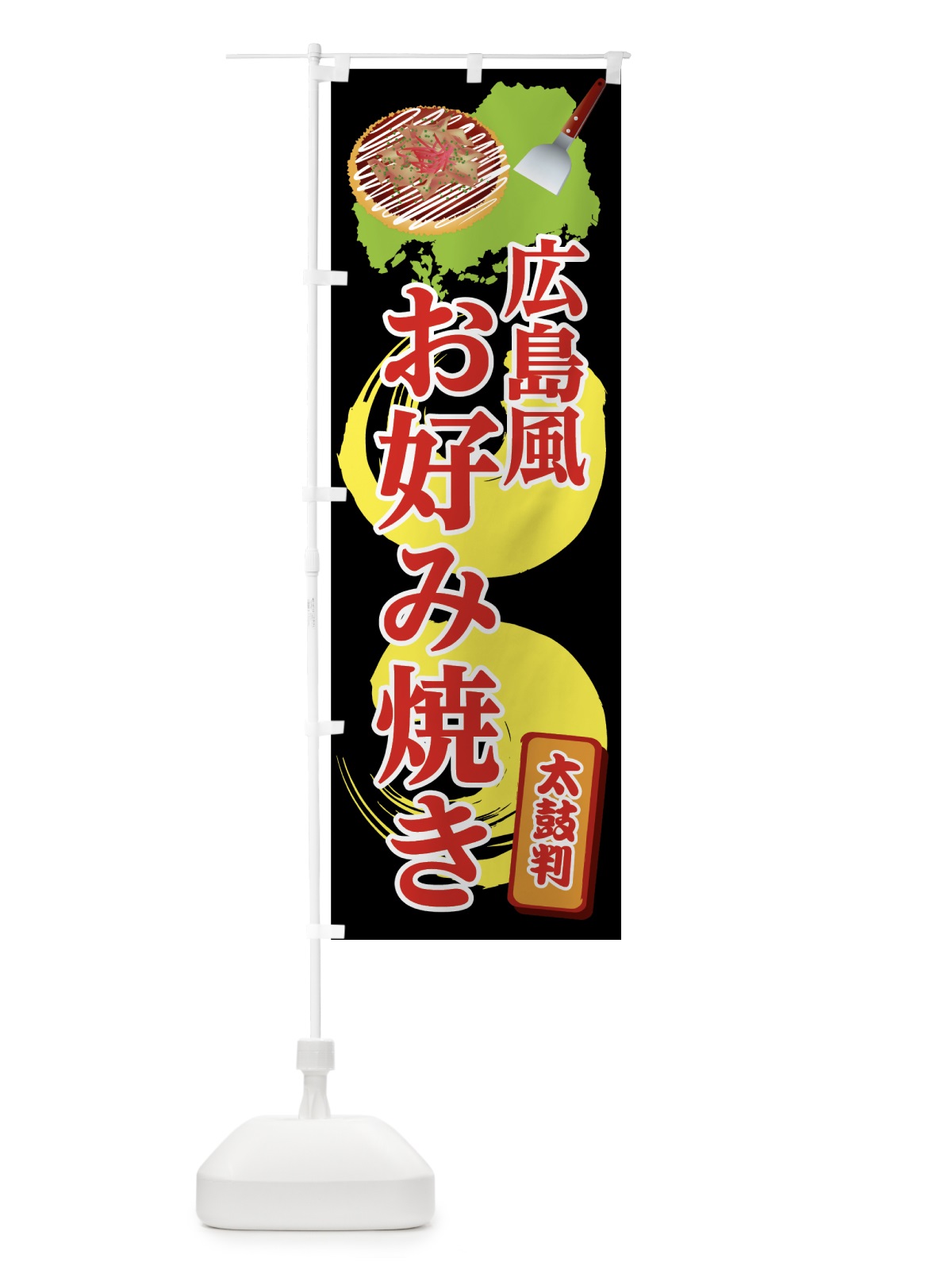 のぼり 広島風お好み焼き のぼり旗 0YG7(デザイン【A】)