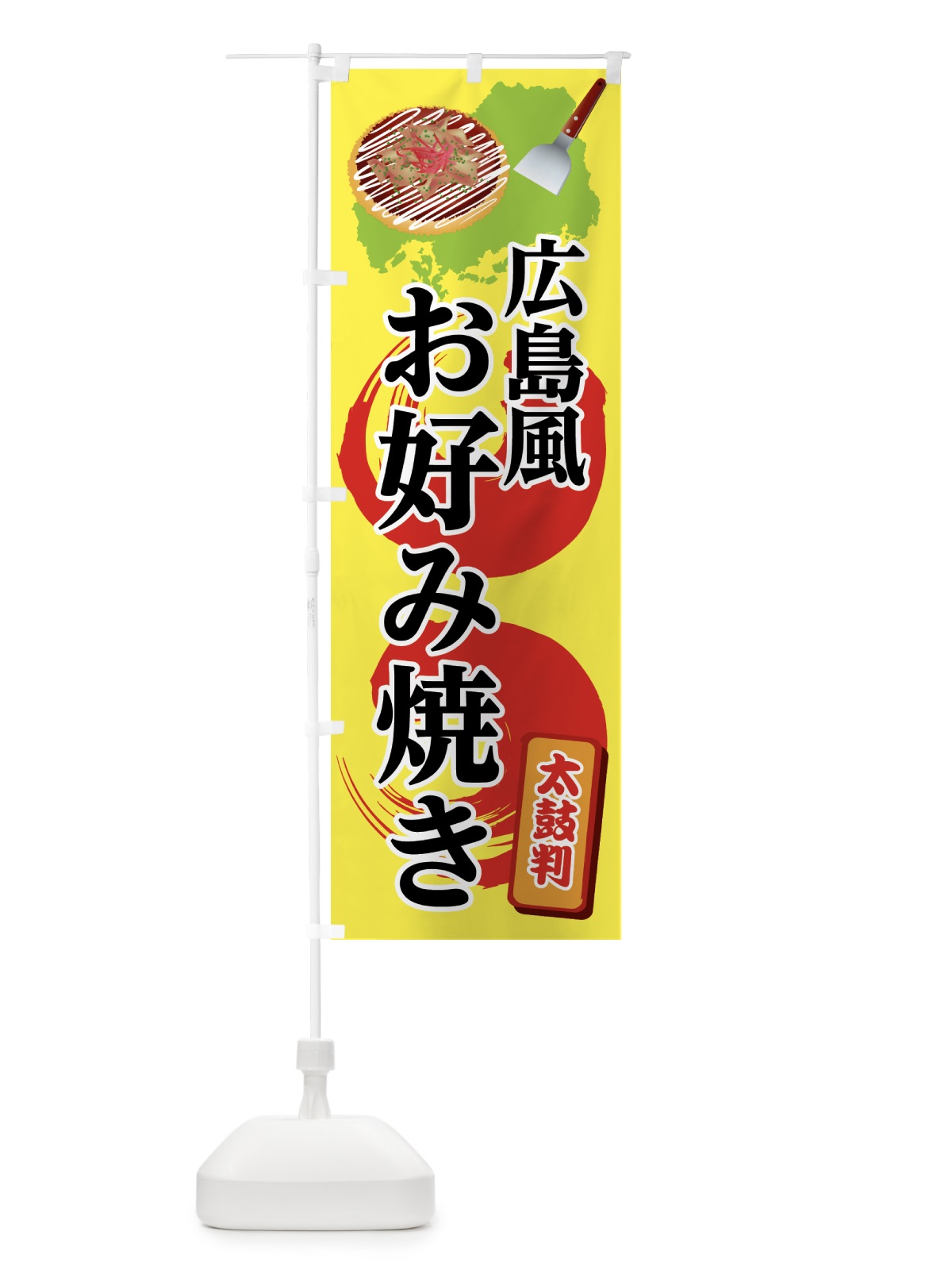 のぼり 広島風お好み焼き のぼり旗 0YG7(デザイン【B】)