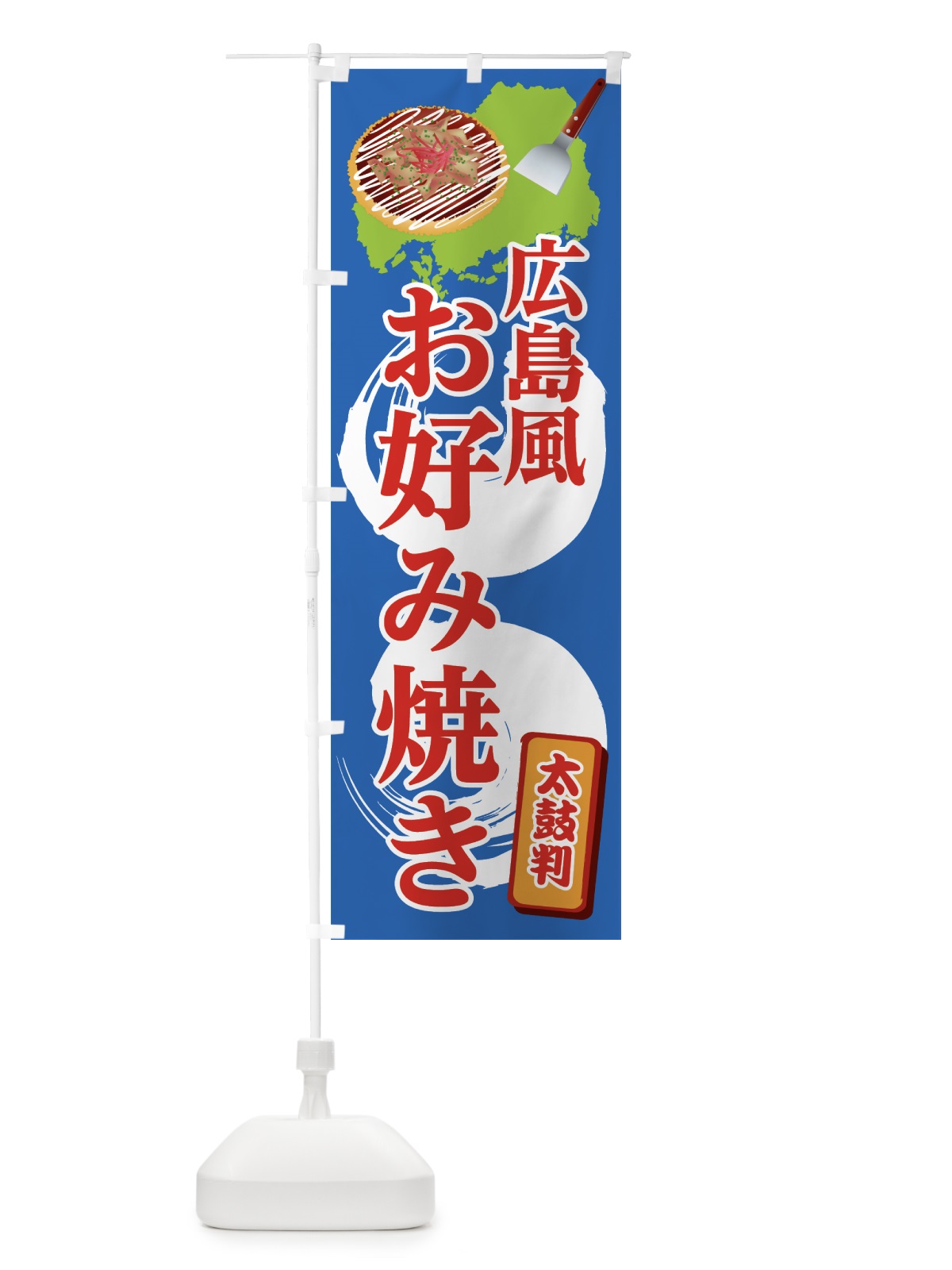 のぼり 広島風お好み焼き のぼり旗 0YG7(デザイン【C】)