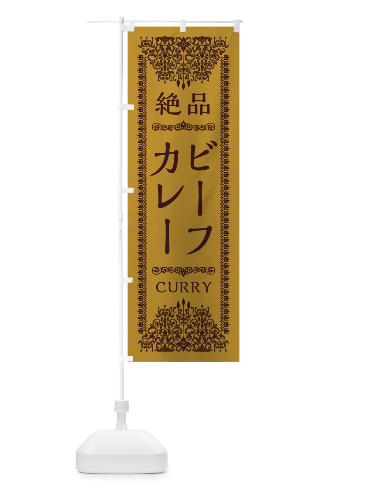 のぼり ビーフカレー のぼり旗 0YG8(デザイン【A】)