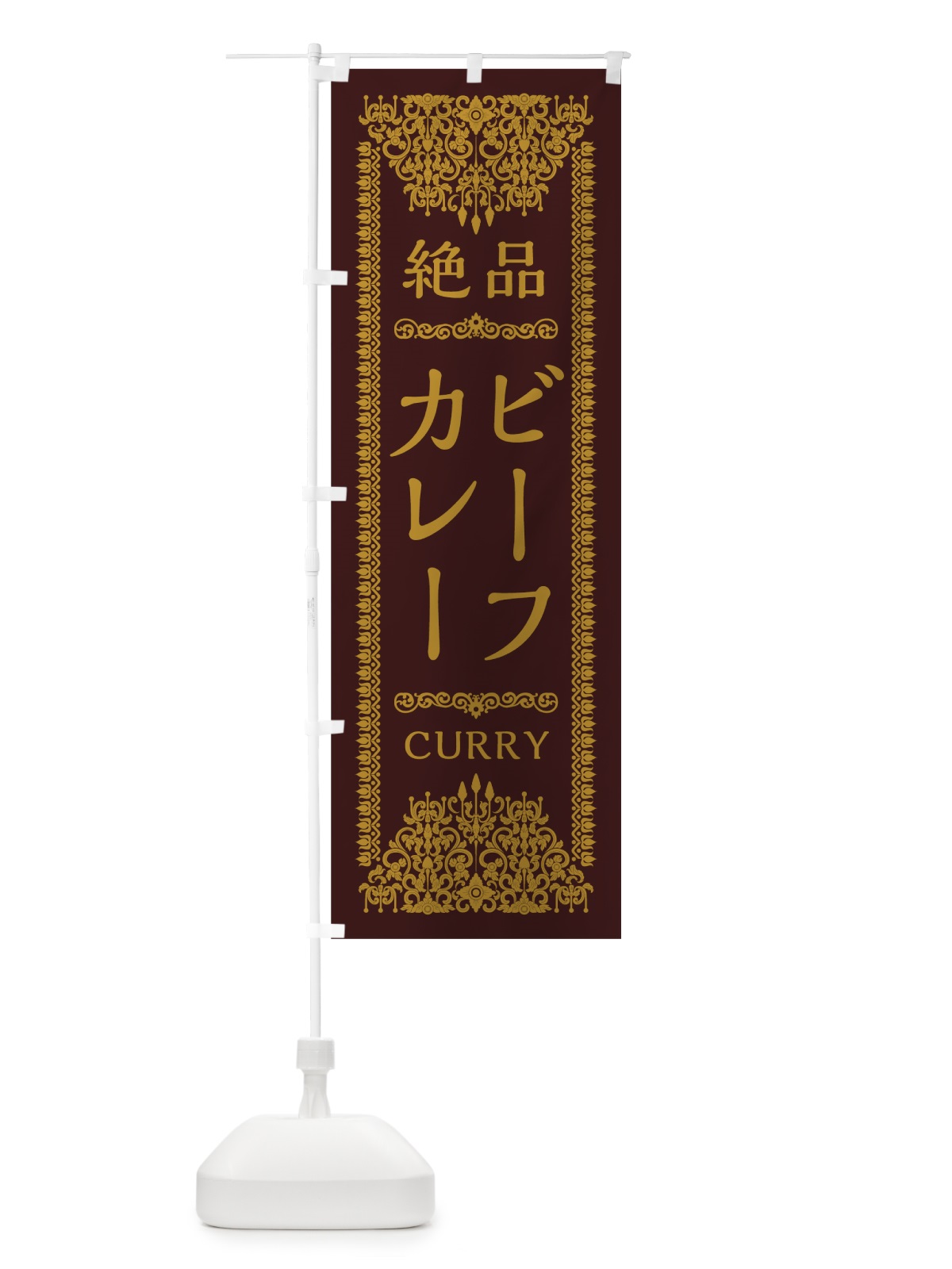 のぼり ビーフカレー のぼり旗 0YG8(デザイン【C】)
