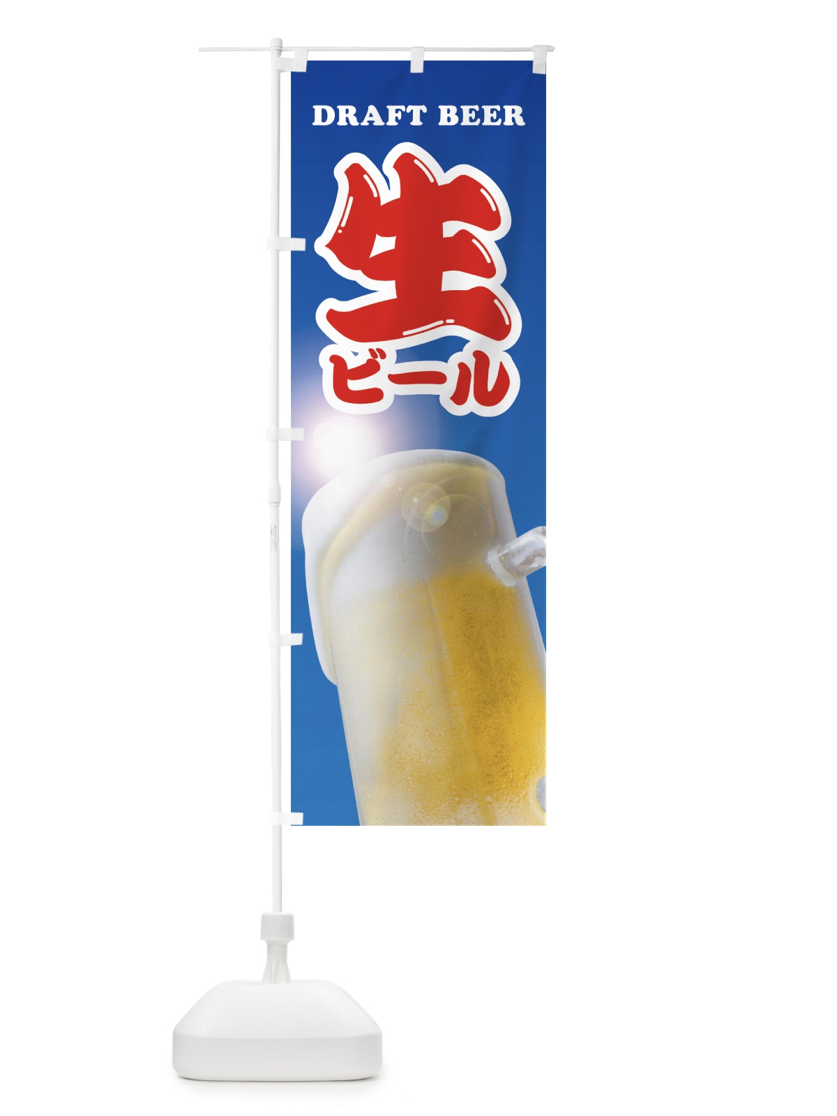 のぼり 生ビール のぼり旗 0YGA(デザイン【B】)