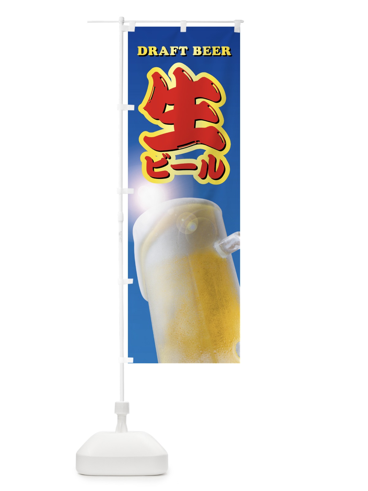 のぼり 生ビール のぼり旗 0YGA(デザイン【C】)