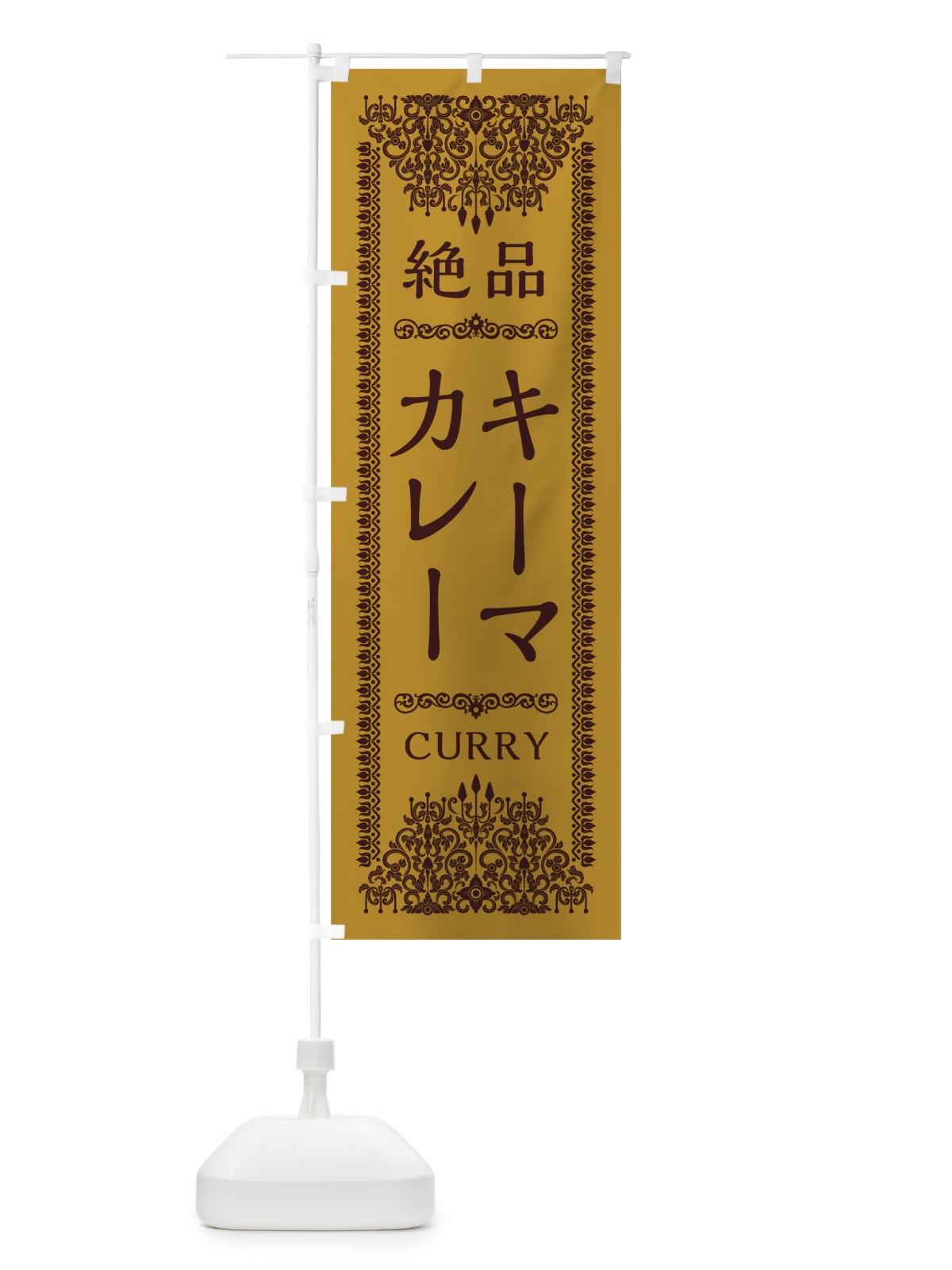 のぼり キーマカレー のぼり旗 0YGH(デザイン【A】)