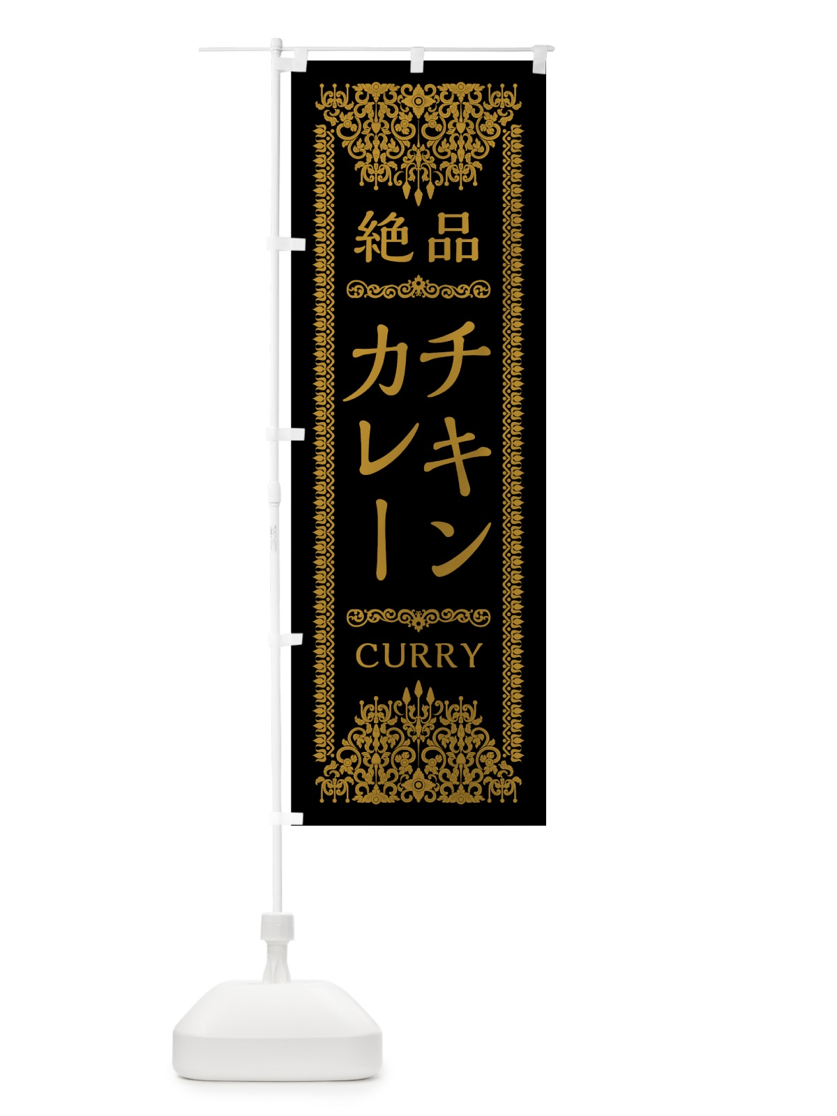 のぼり チキンカレー のぼり旗 0YGJ(デザイン【B】)