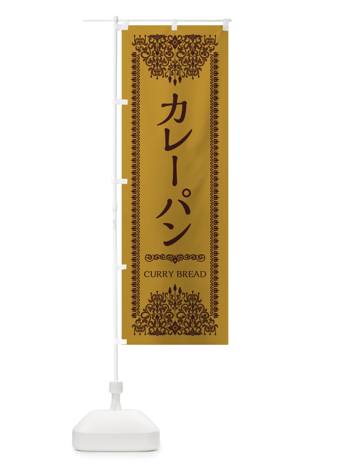 のぼり カレーパン のぼり旗 0YGN(デザイン【A】)