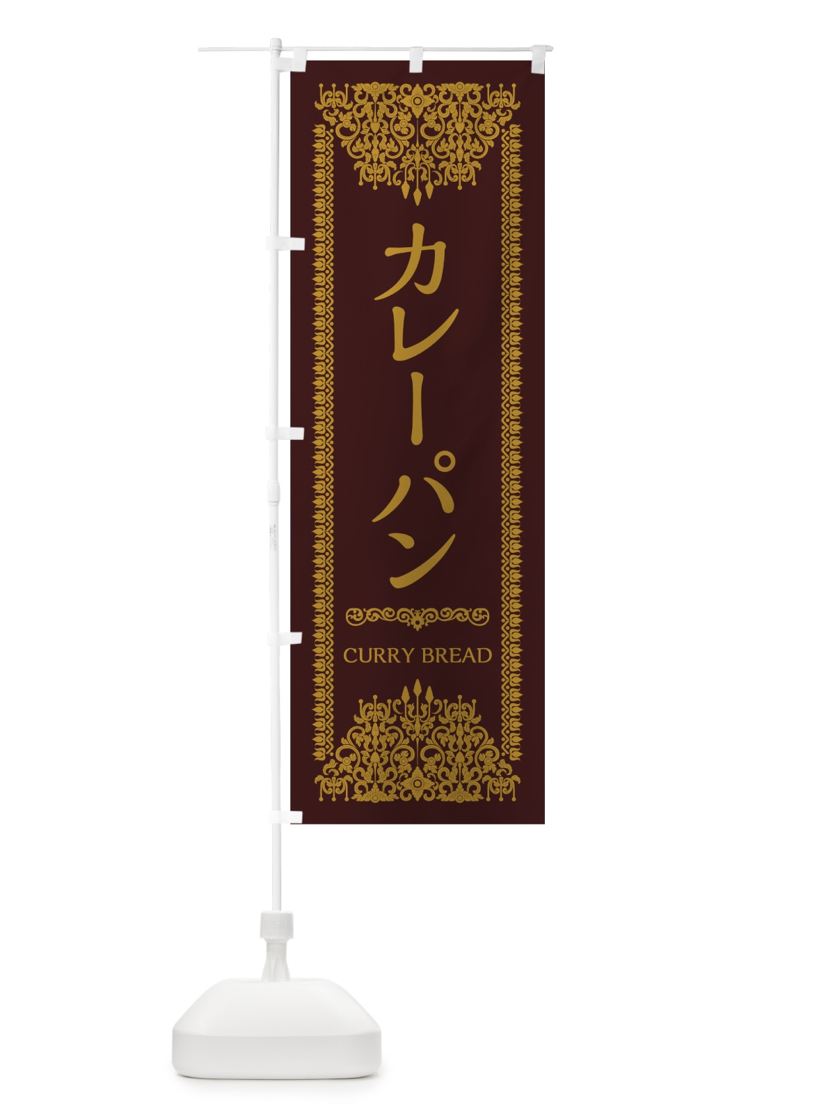 のぼり カレーパン のぼり旗 0YGN(デザイン【C】)