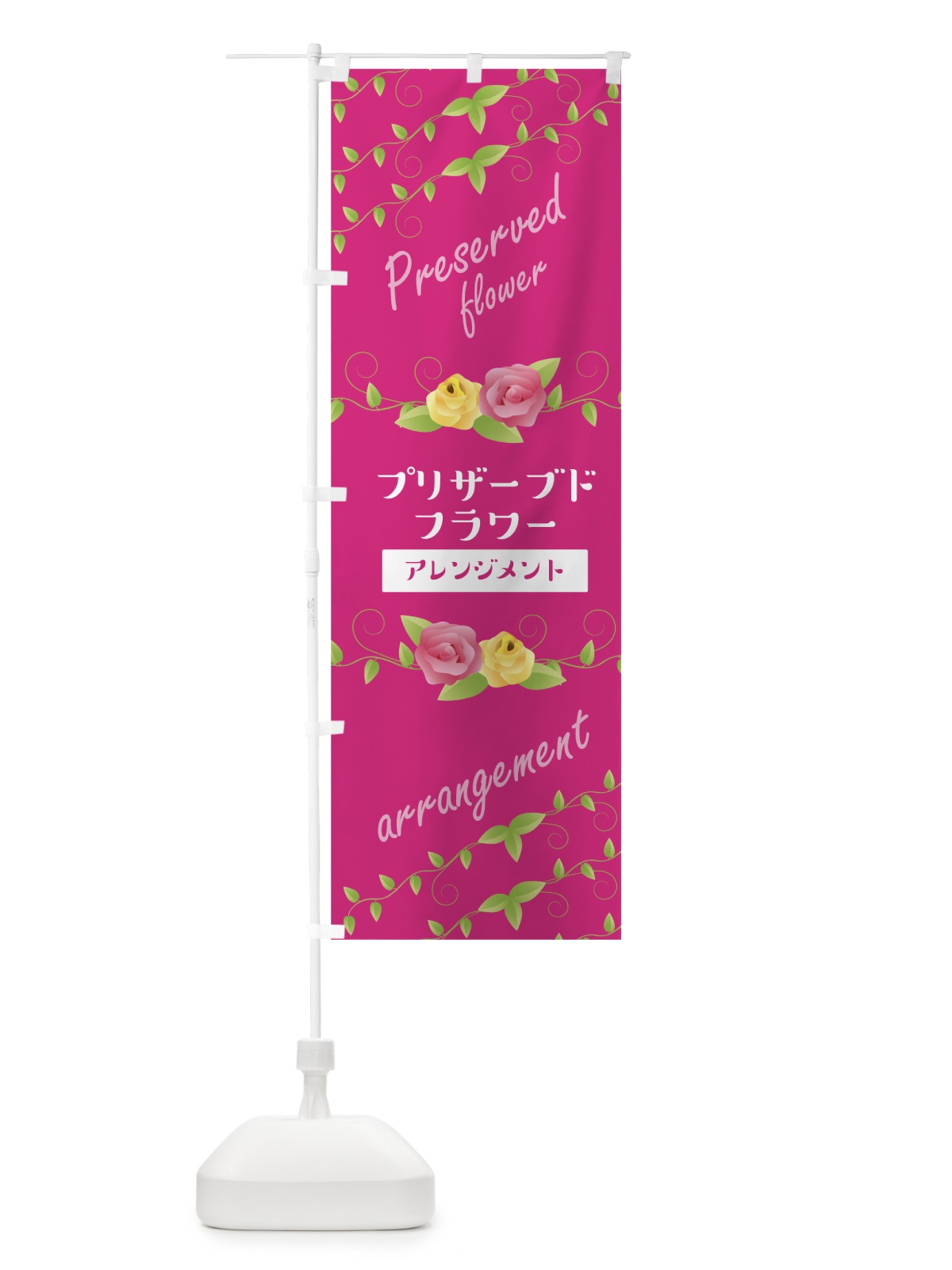 のぼり プリザーブドフラワーアレンジメント のぼり旗 0YGU(デザイン【C】)