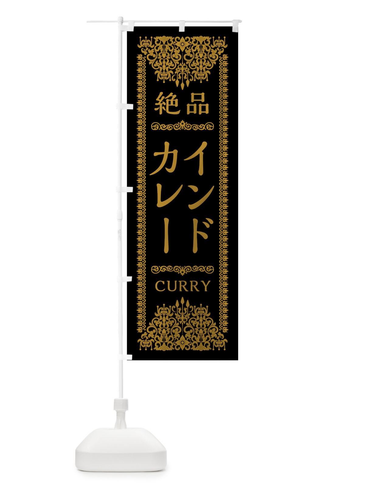 のぼり インドカレー のぼり旗 0YGW(デザイン【B】)