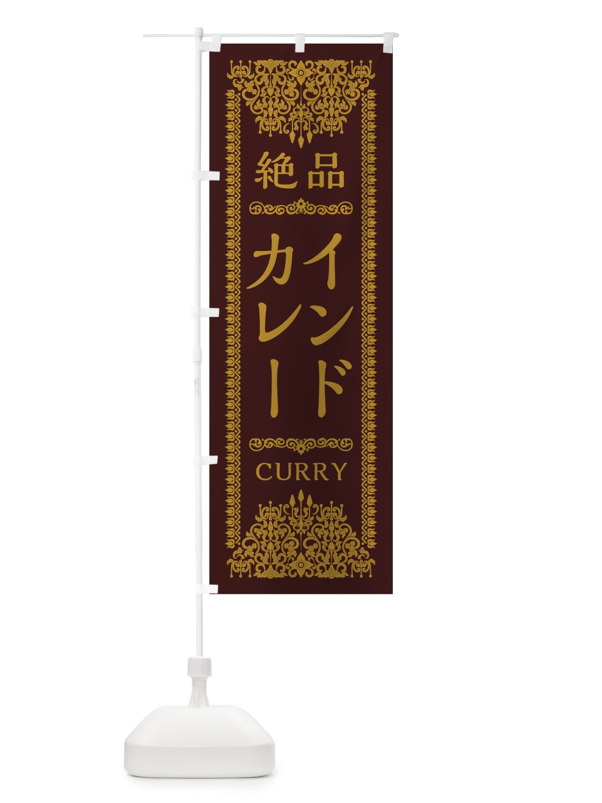 のぼり インドカレー のぼり旗 0YGW(デザイン【C】)