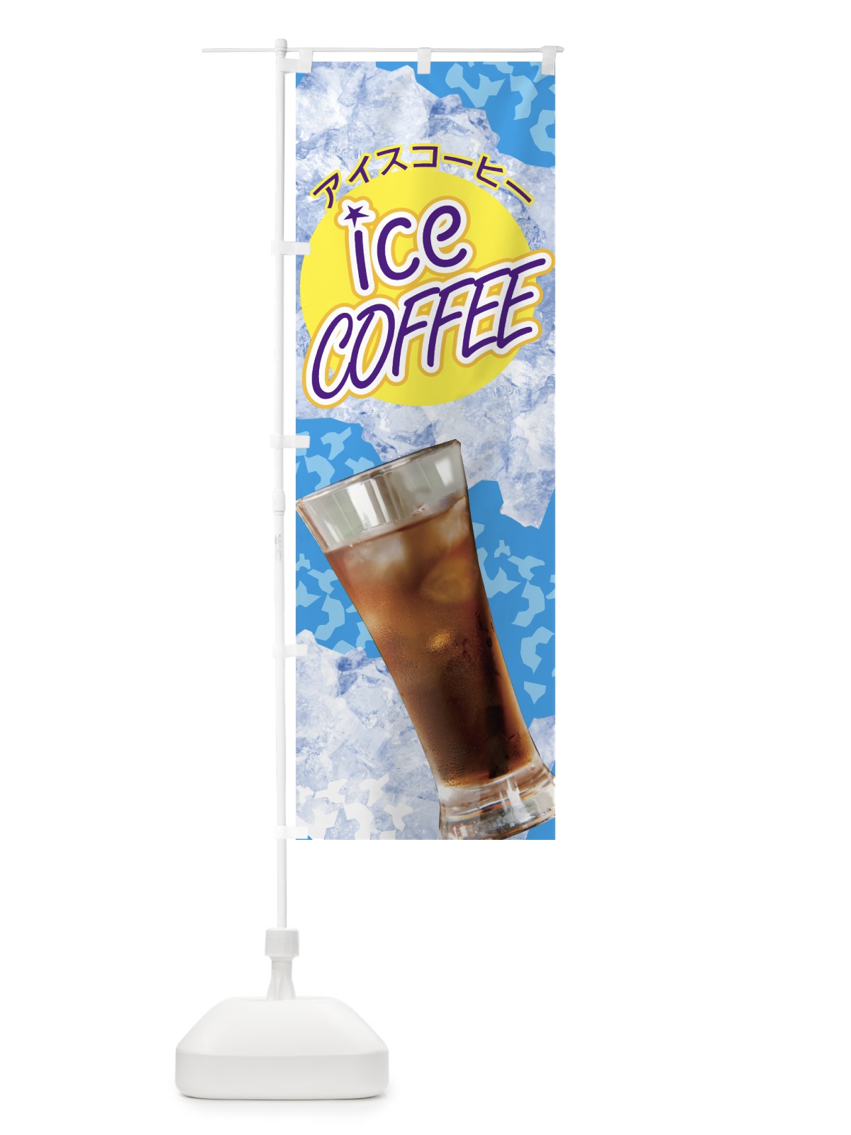 のぼり アイスコーヒー のぼり旗 0YH1(デザイン【A】)