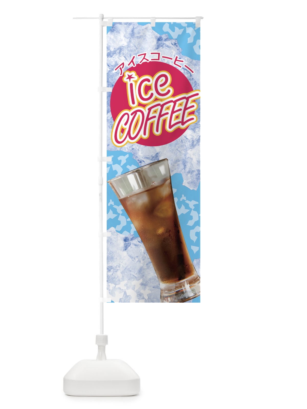 のぼり アイスコーヒー のぼり旗 0YH1(デザイン【B】)
