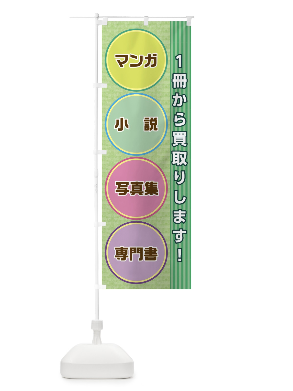 のぼり 本買取 のぼり旗 0YH5(デザイン【A】)