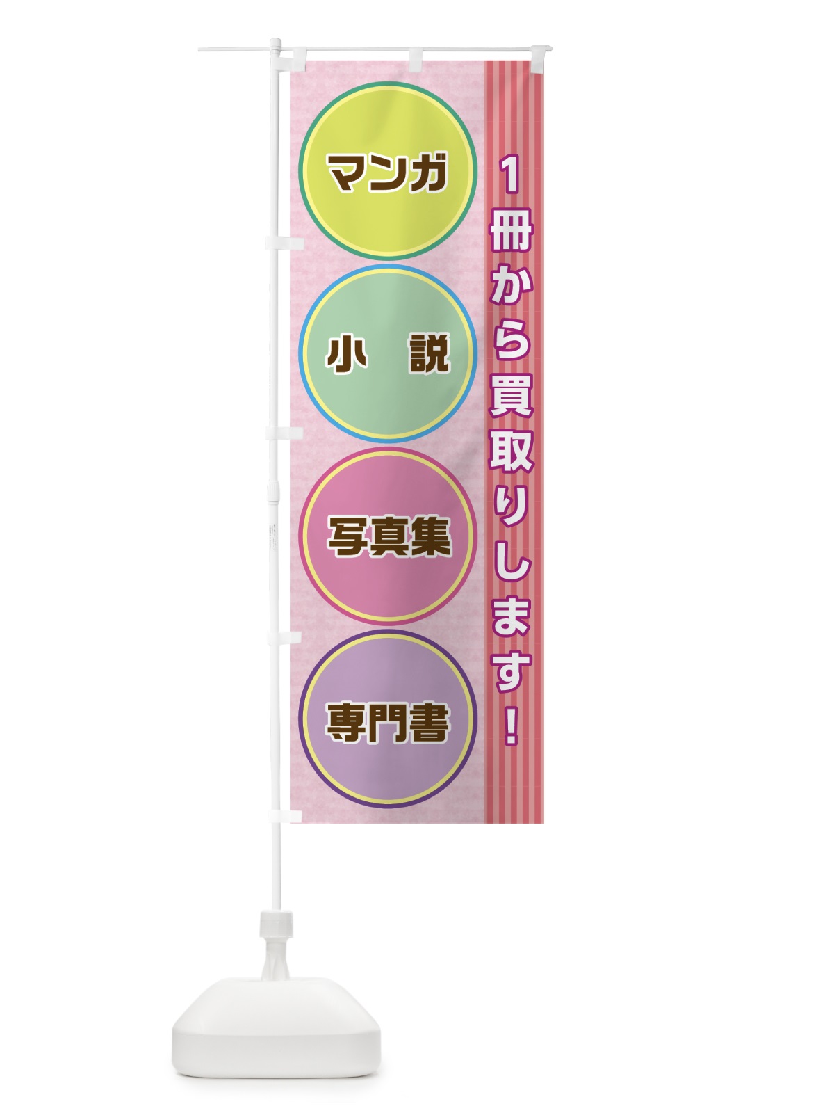 のぼり 本買取 のぼり旗 0YH5(デザイン【B】)