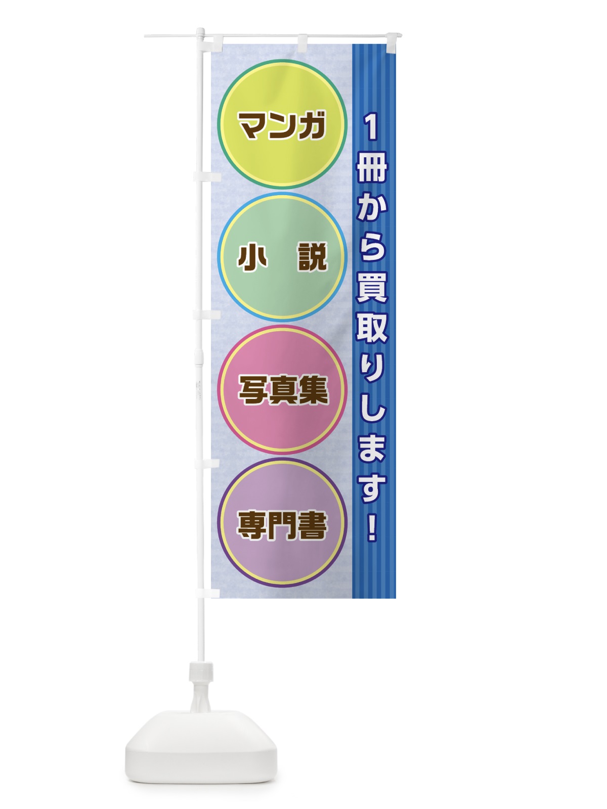 のぼり 本買取 のぼり旗 0YH5(デザイン【C】)