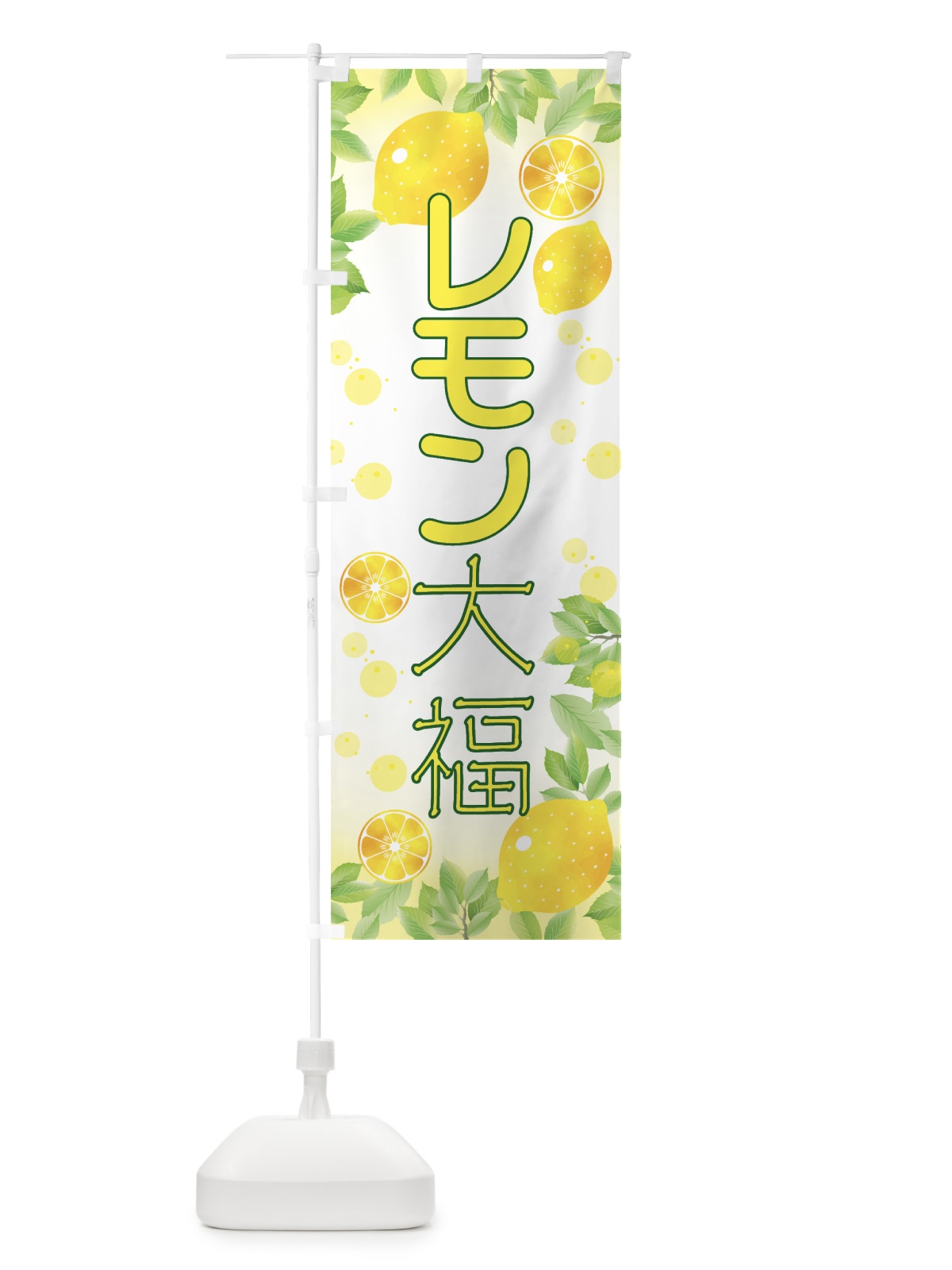 のぼり レモン大福 のぼり旗 0YH9(デザイン【A】)