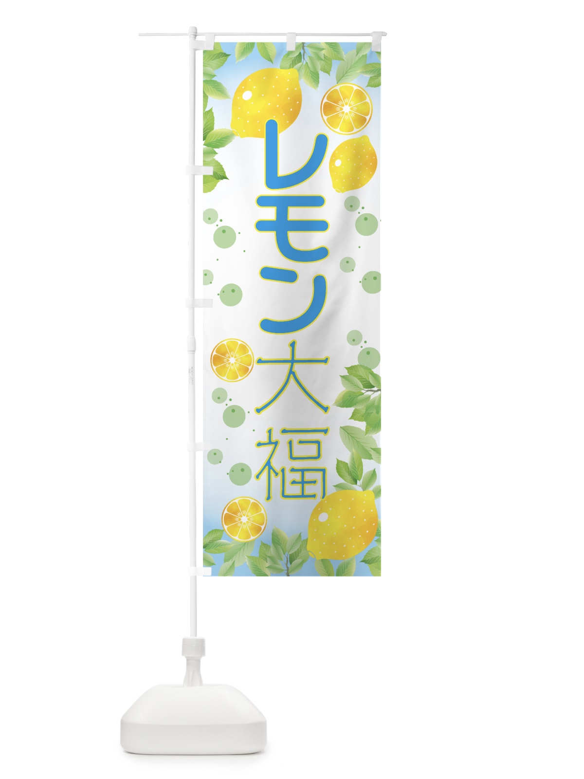 のぼり レモン大福 のぼり旗 0YH9(デザイン【B】)