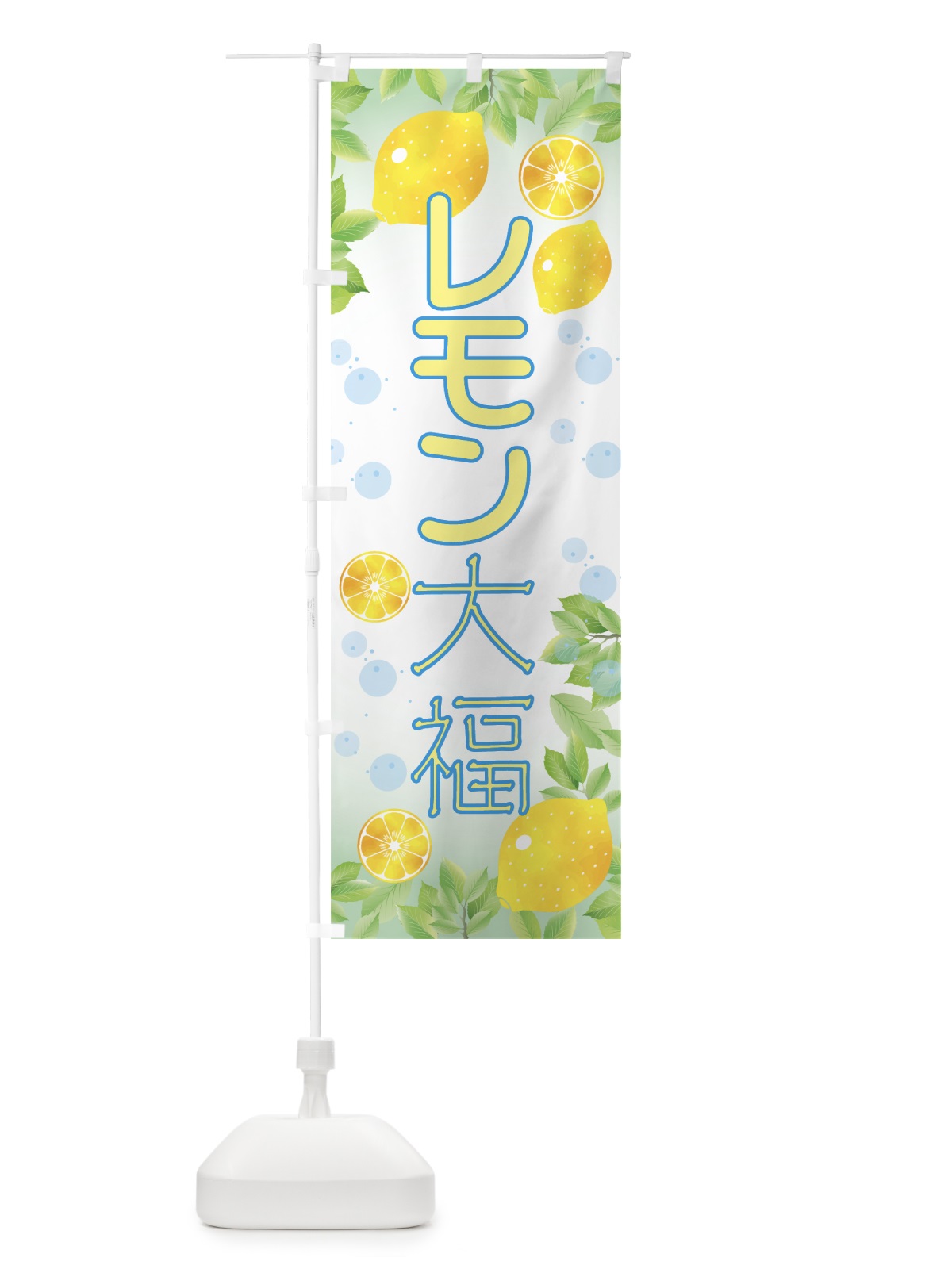のぼり レモン大福 のぼり旗 0YH9(デザイン【C】)