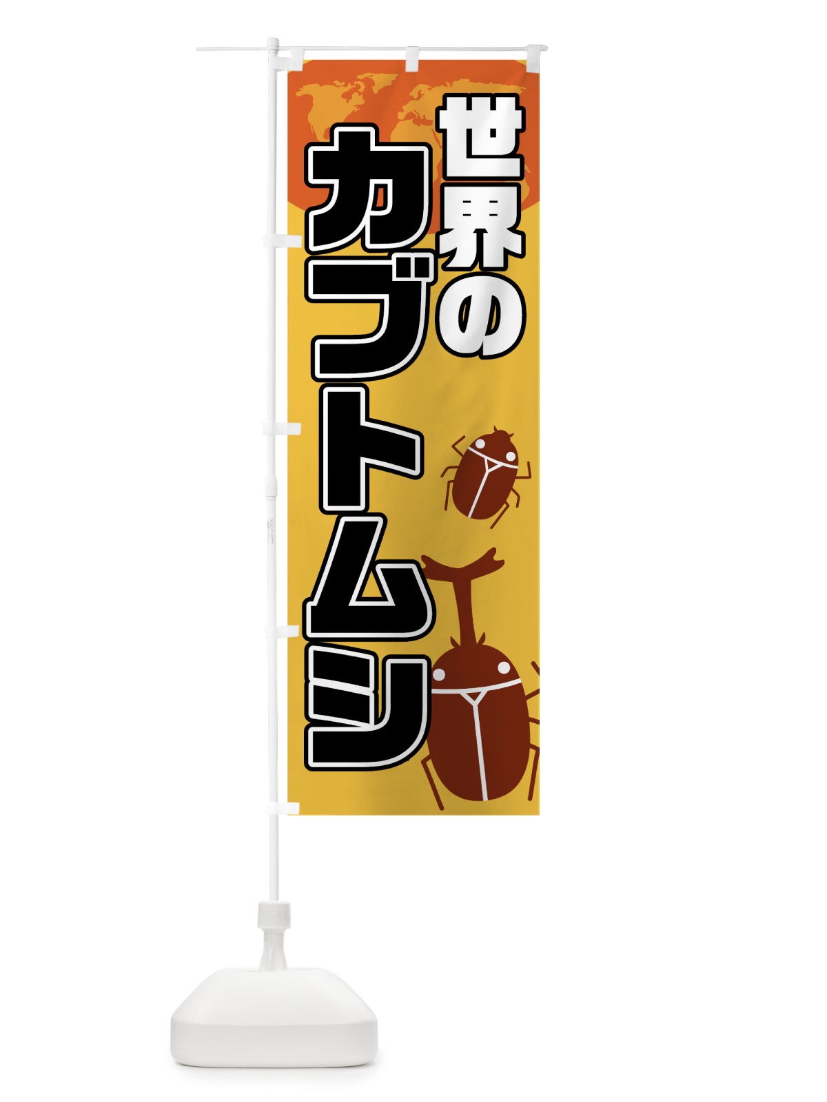 のぼり 世界のカブトムシ のぼり旗 0YHC(デザイン【A】)