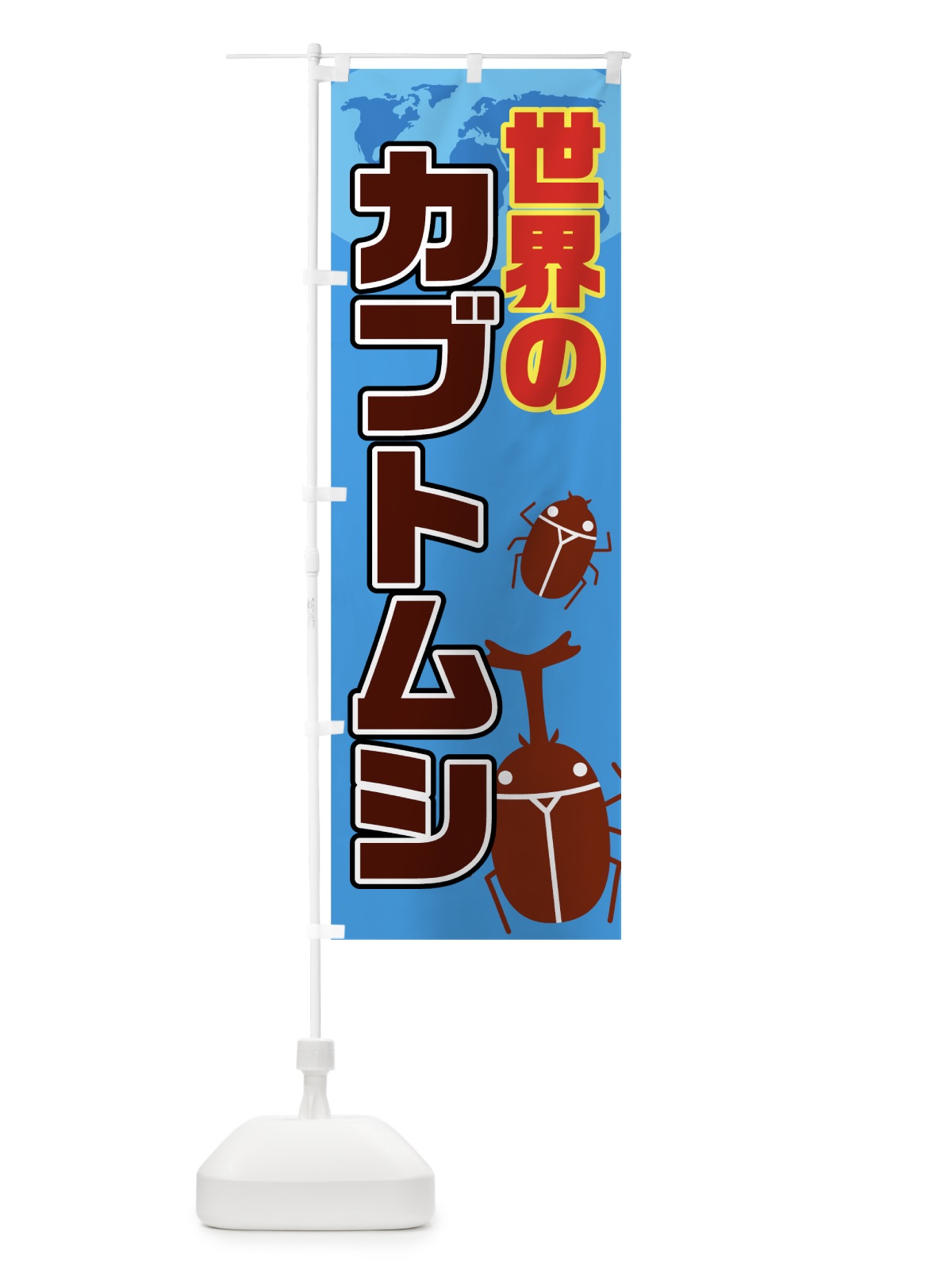 のぼり 世界のカブトムシ のぼり旗 0YHC(デザイン【C】)