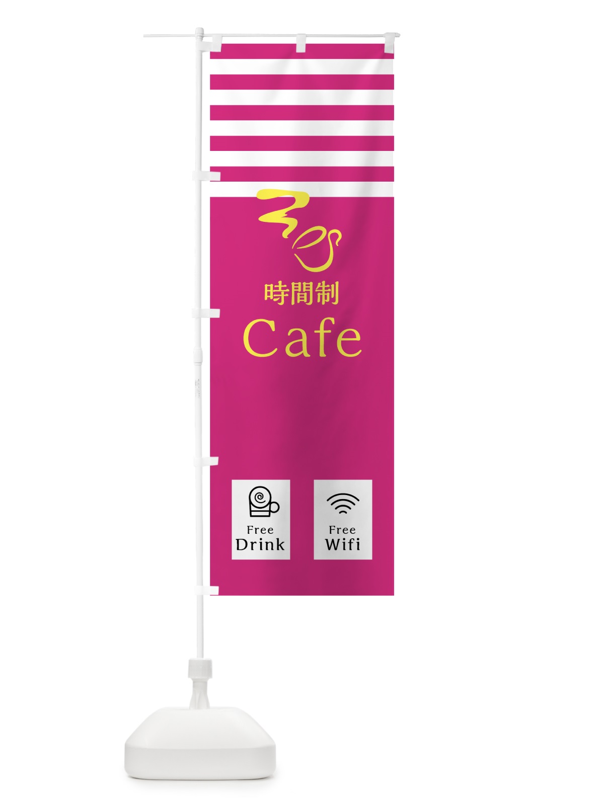 のぼり 時間制カフェ のぼり旗 0YHE(デザイン【C】)