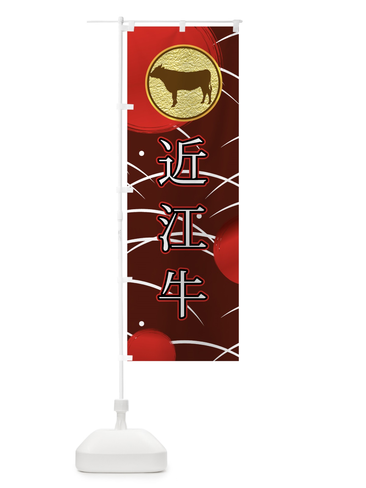 のぼり 近江牛 のぼり旗 0YHH(デザイン【B】)