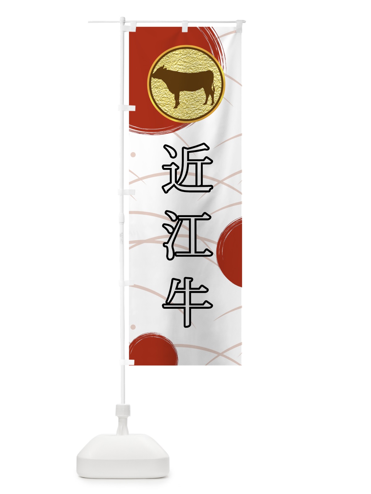 のぼり 近江牛 のぼり旗 0YHH(デザイン【C】)