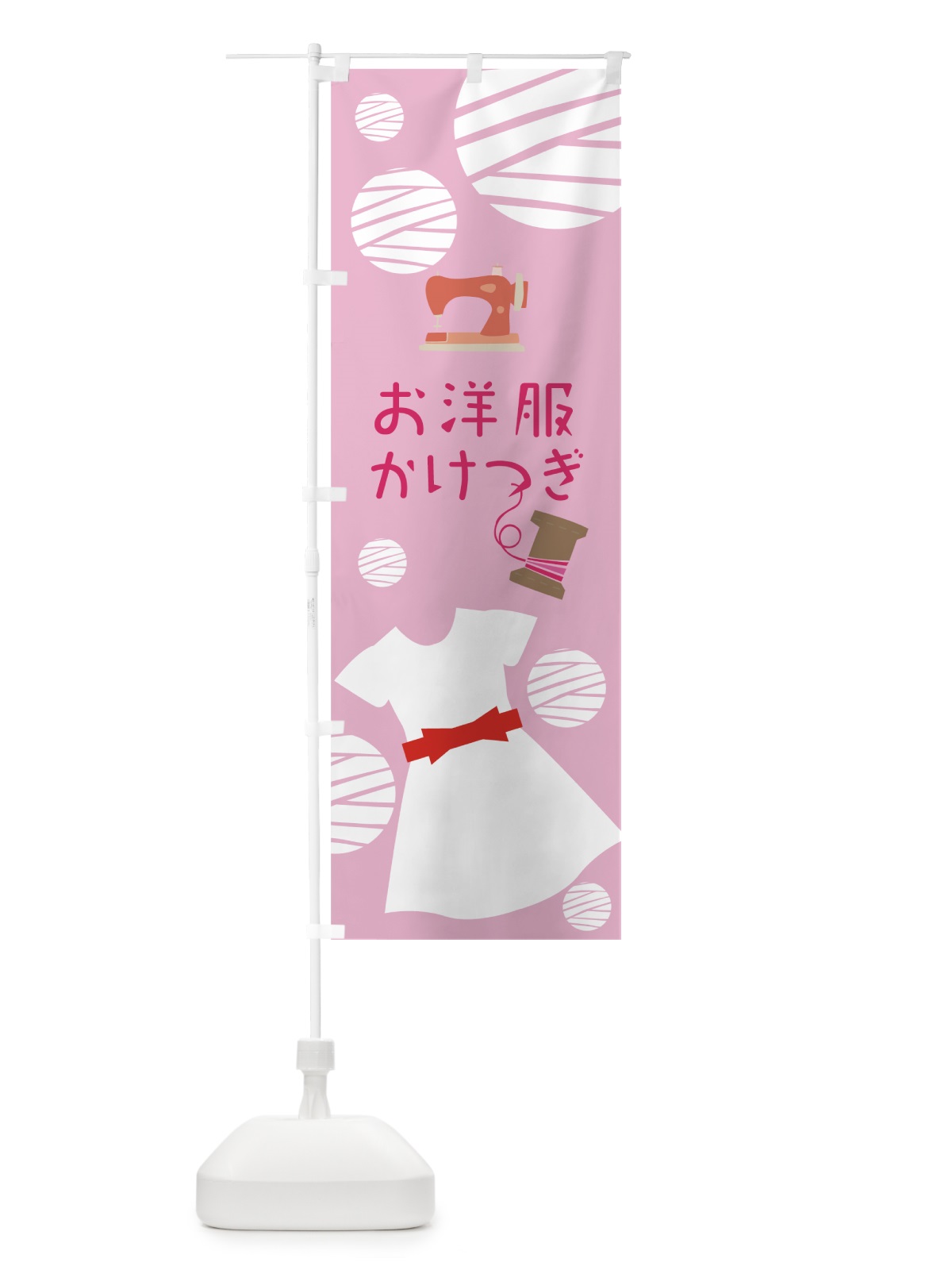 のぼり お洋服かけつぎ のぼり旗 0YHK(デザイン【A】)