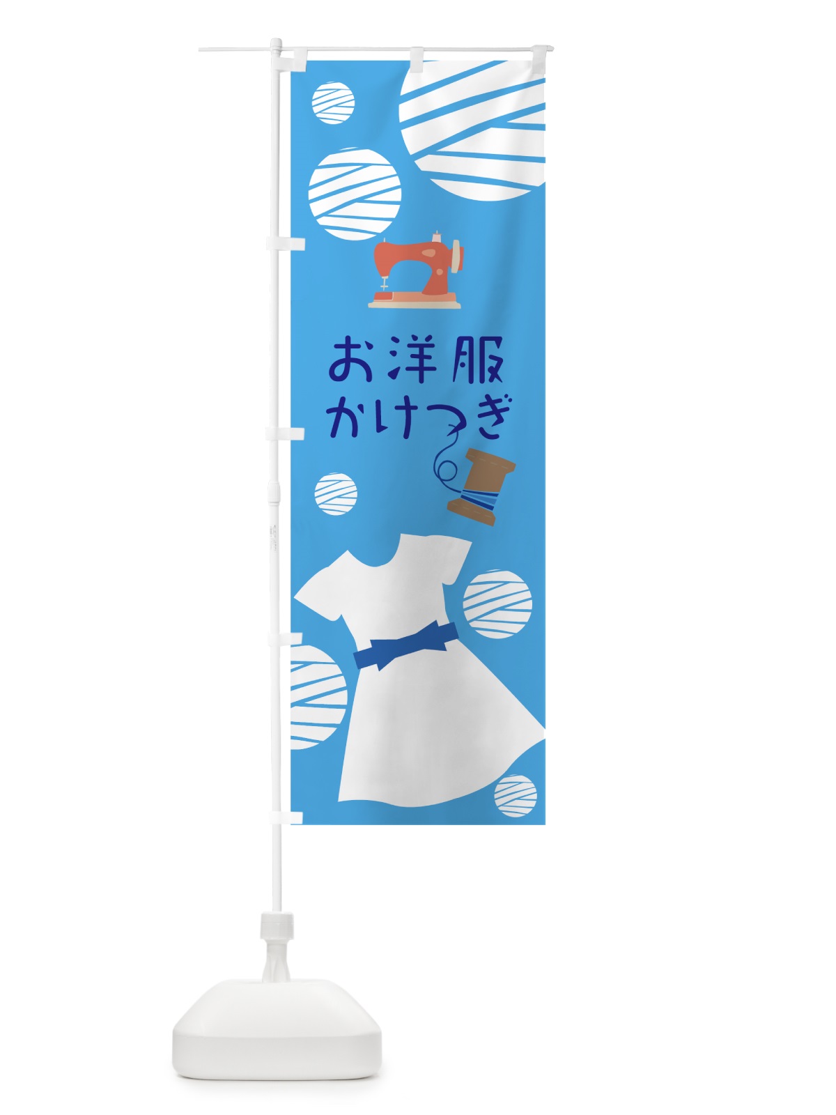 のぼり お洋服かけつぎ のぼり旗 0YHK(デザイン【B】)