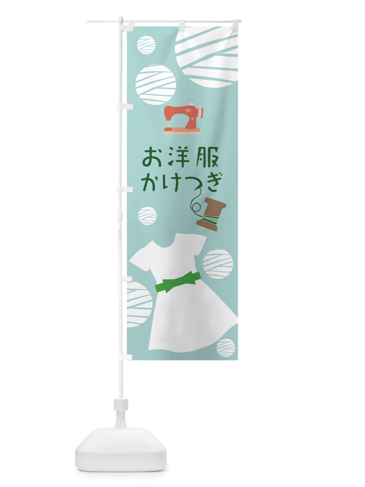 のぼり お洋服かけつぎ のぼり旗 0YHK(デザイン【C】)