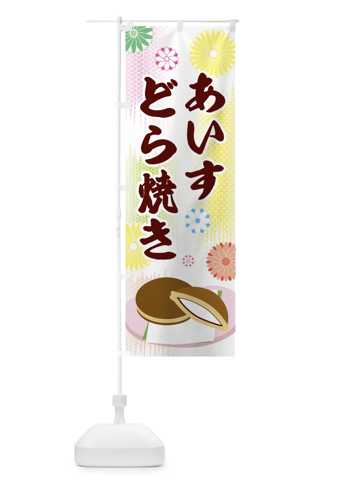 のぼり アイスどら焼き のぼり旗 0YHP(デザイン【A】)