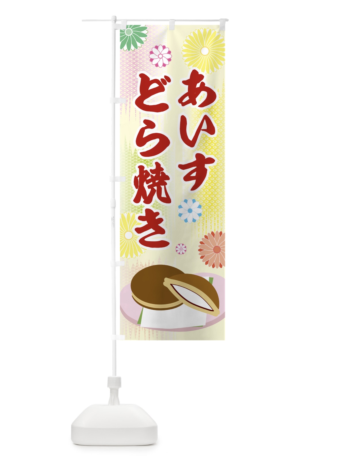 のぼり アイスどら焼き のぼり旗 0YHP(デザイン【B】)