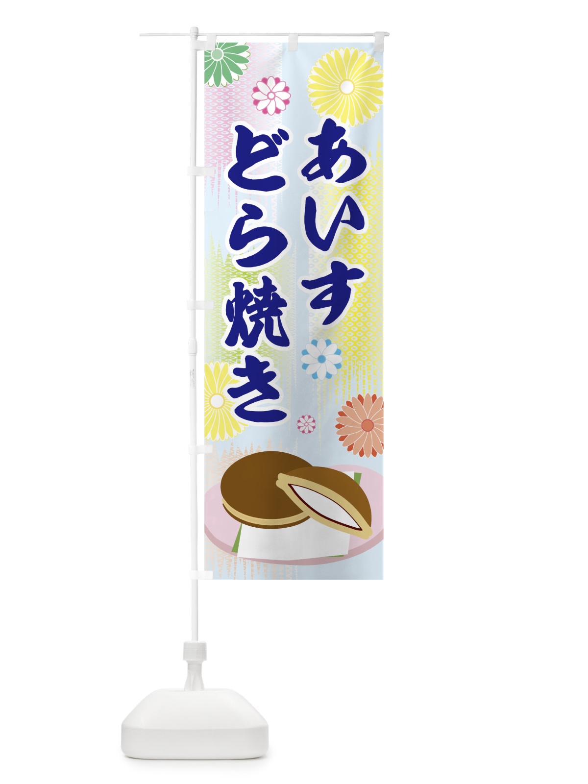 のぼり アイスどら焼き のぼり旗 0YHP(デザイン【C】)