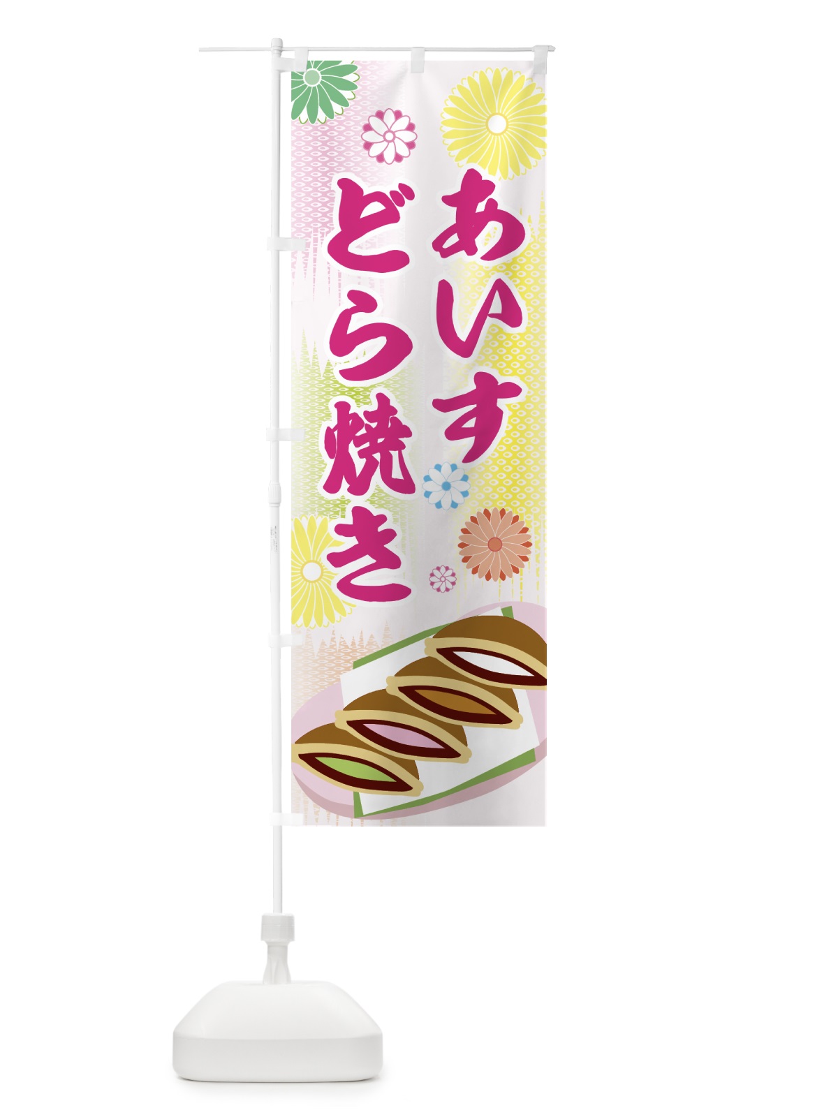 のぼり アイスどら焼き のぼり旗 0YHR(デザイン【A】)