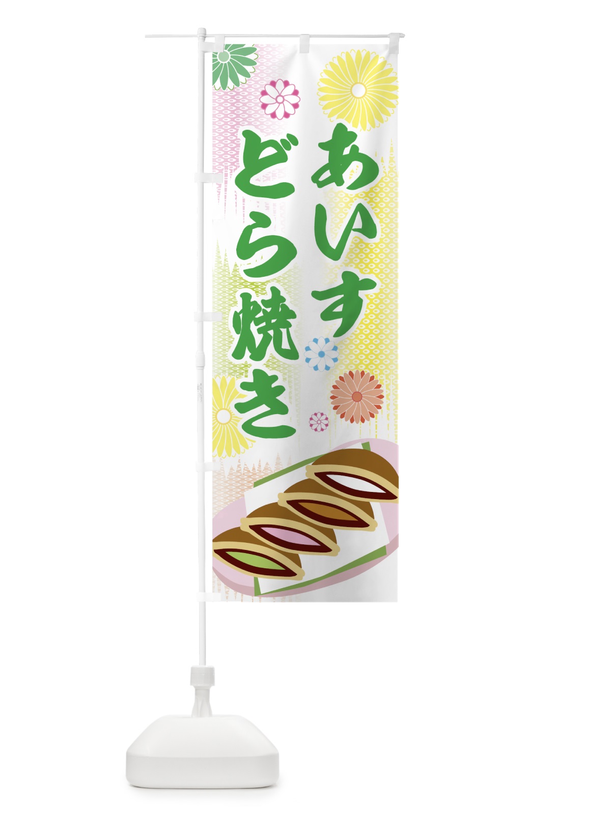 のぼり アイスどら焼き のぼり旗 0YHR(デザイン【B】)