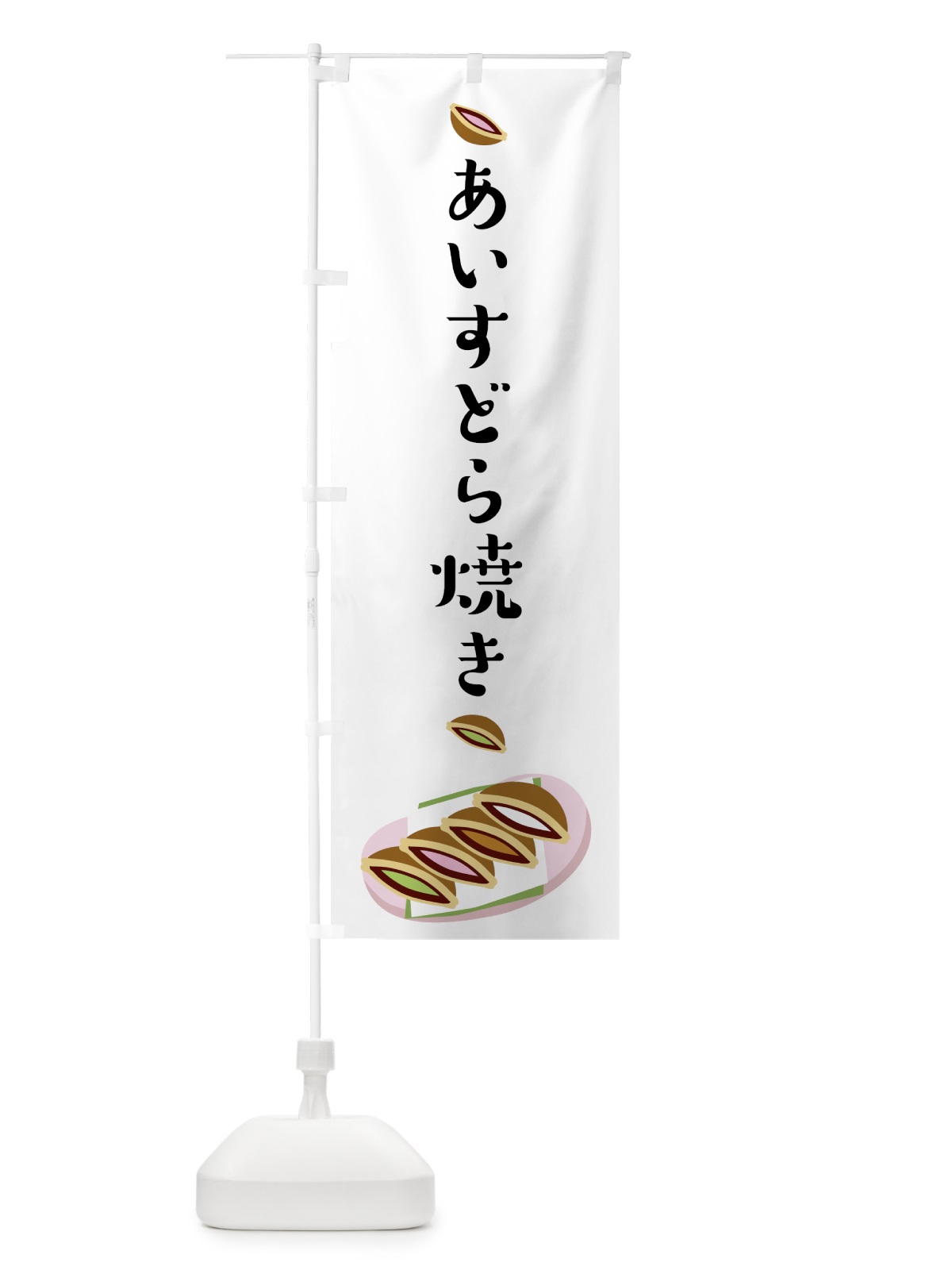 のぼり アイスどら焼き のぼり旗 0YHS(デザイン【A】)