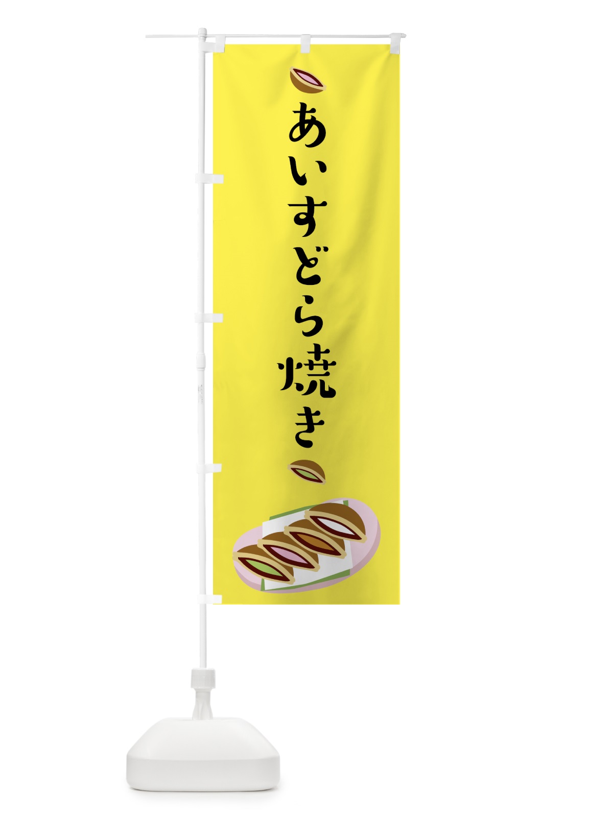 のぼり アイスどら焼き のぼり旗 0YHS(デザイン【B】)