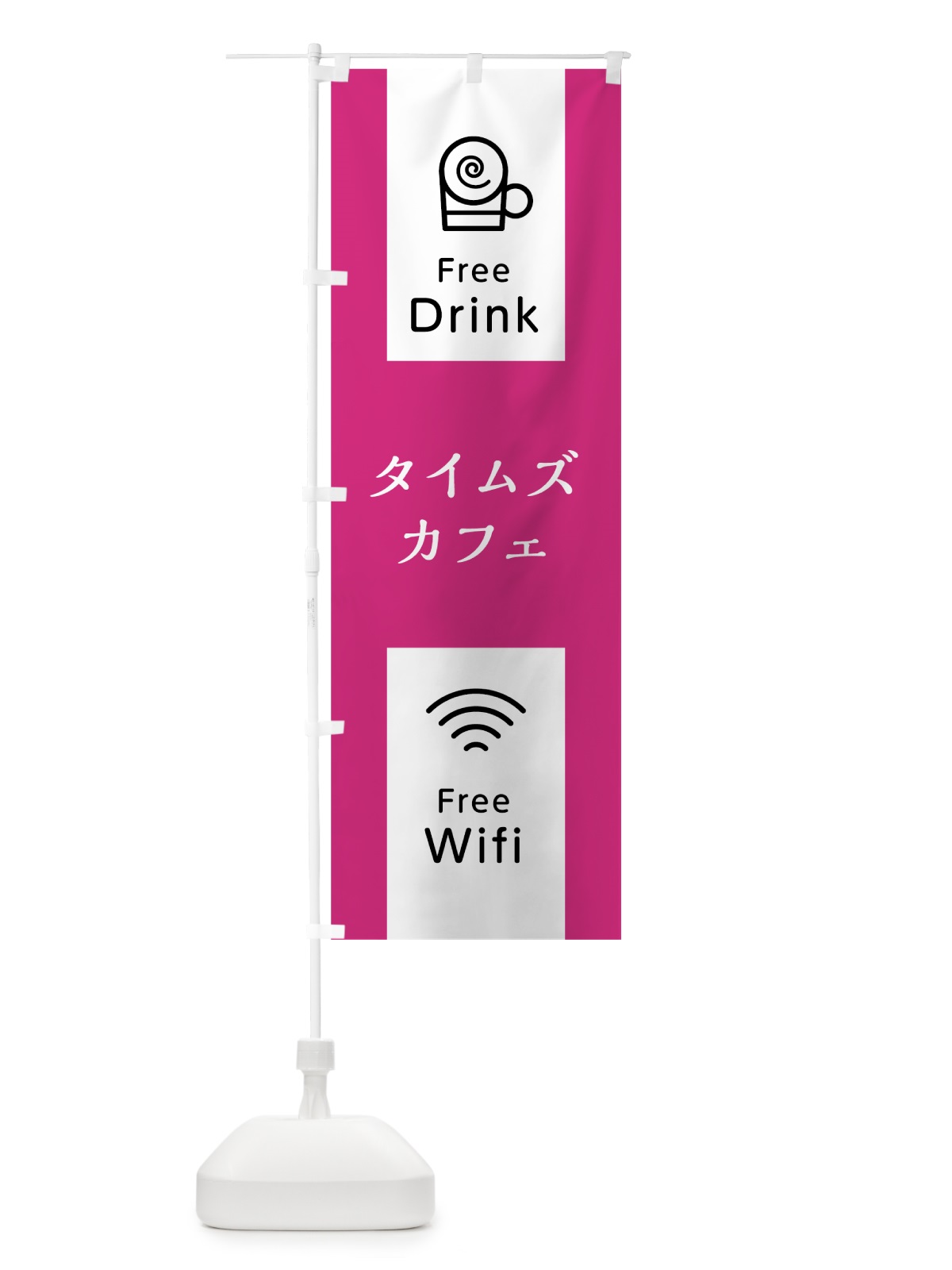 のぼり タイムズカフェ のぼり旗 0YHX(デザイン【B】)