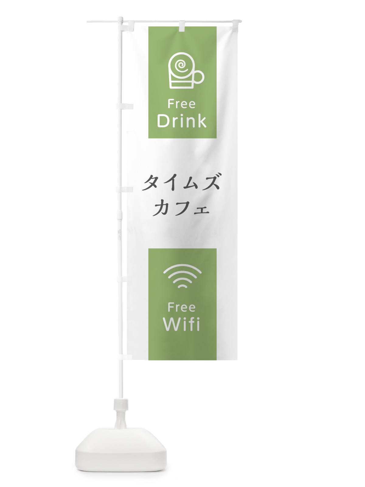 のぼり タイムズカフェ のぼり旗 0YHX(デザイン【C】)