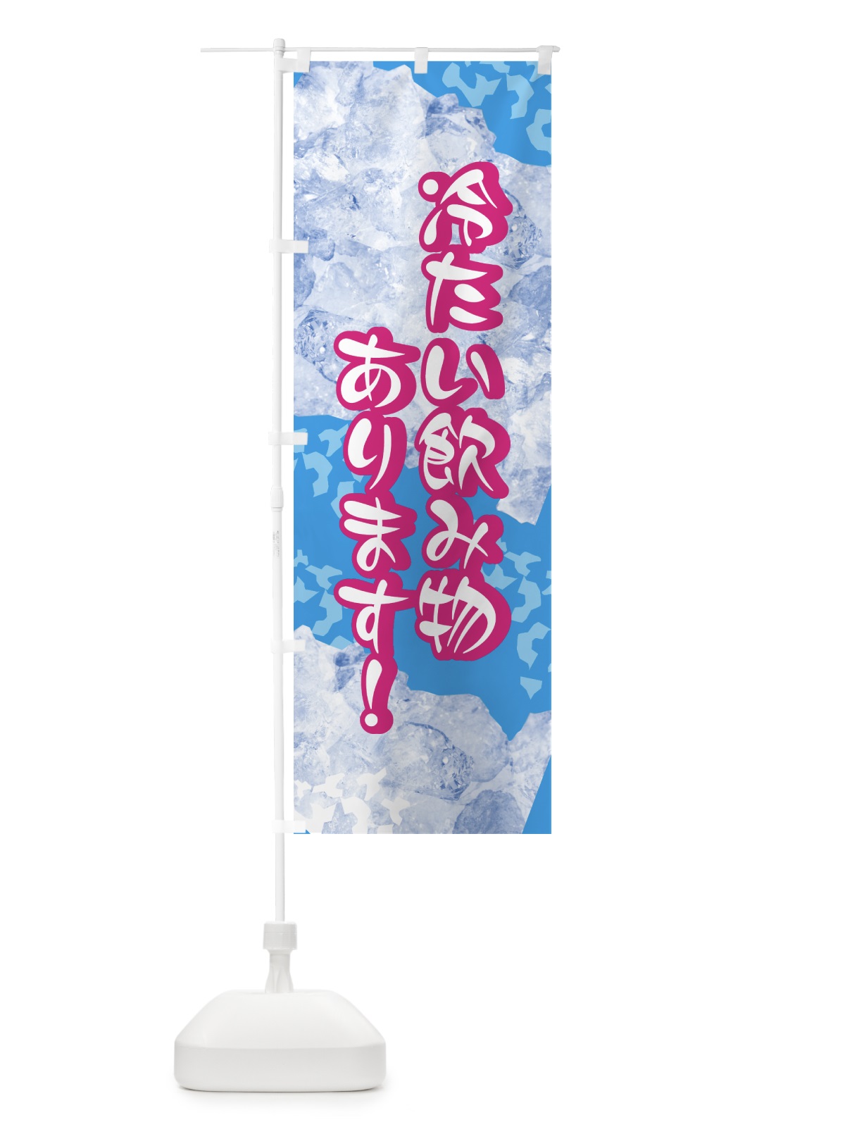 のぼり 冷たい飲み物あります のぼり旗 0YHY(デザイン【A】)