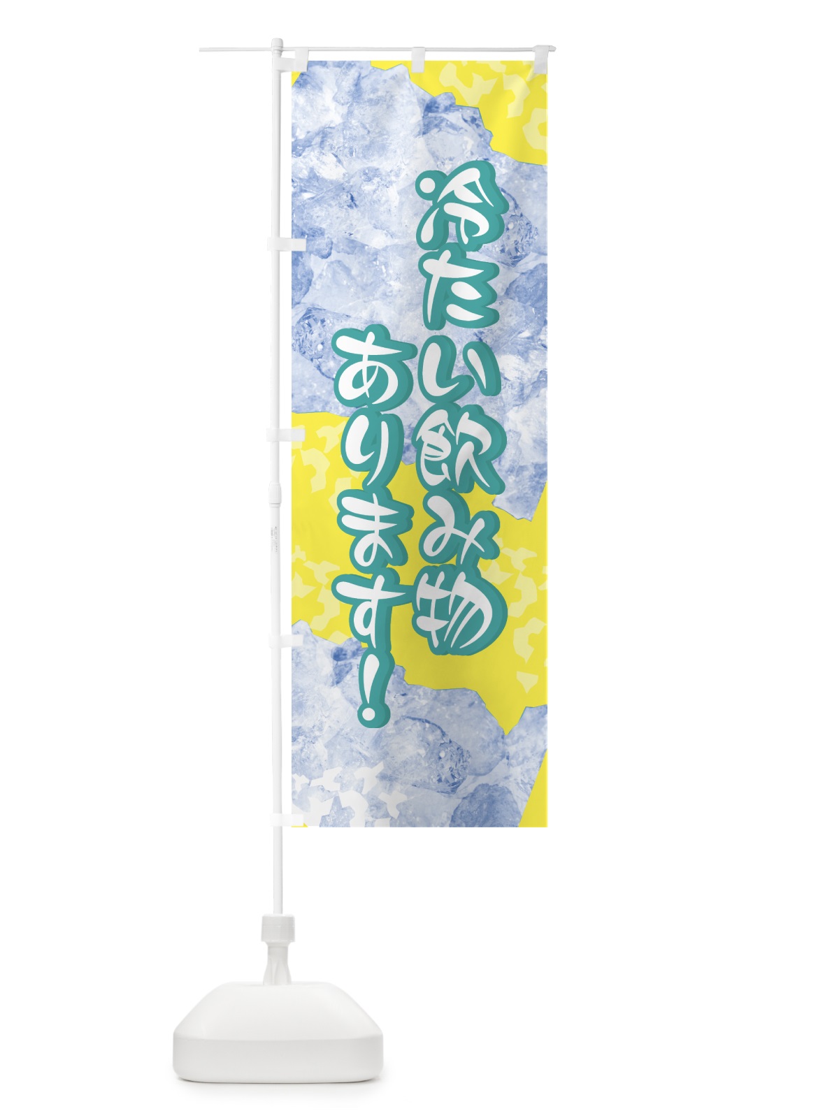 のぼり 冷たい飲み物あります のぼり旗 0YHY(デザイン【B】)