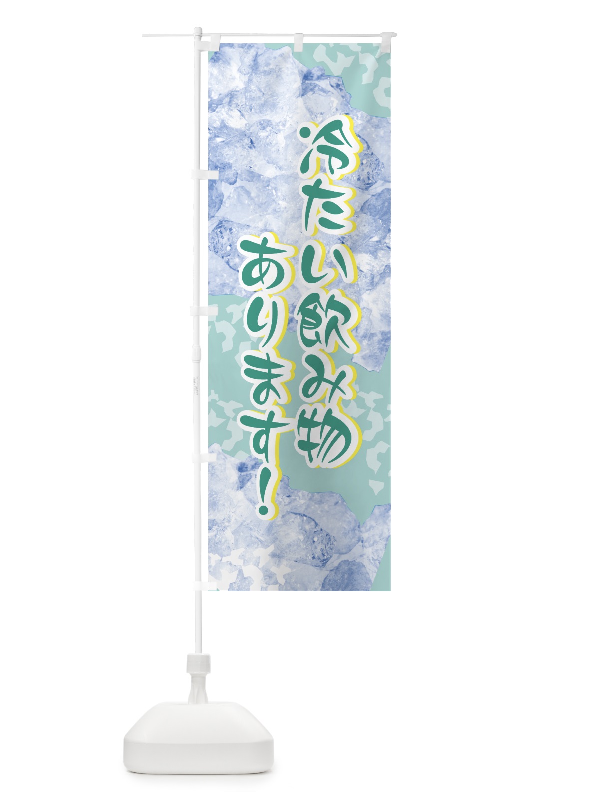 のぼり 冷たい飲み物あります のぼり旗 0YHY(デザイン【C】)