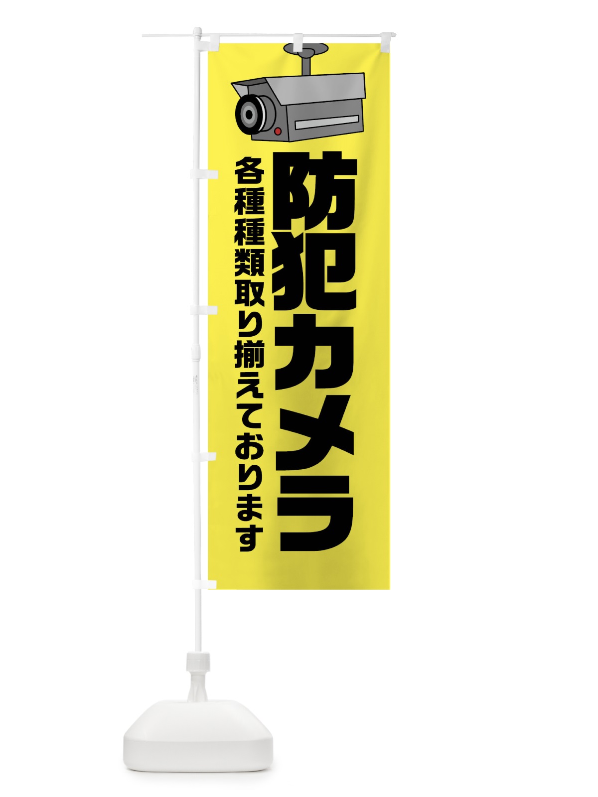 のぼり 防犯カメラ のぼり旗 0YJ0(デザイン【A】)