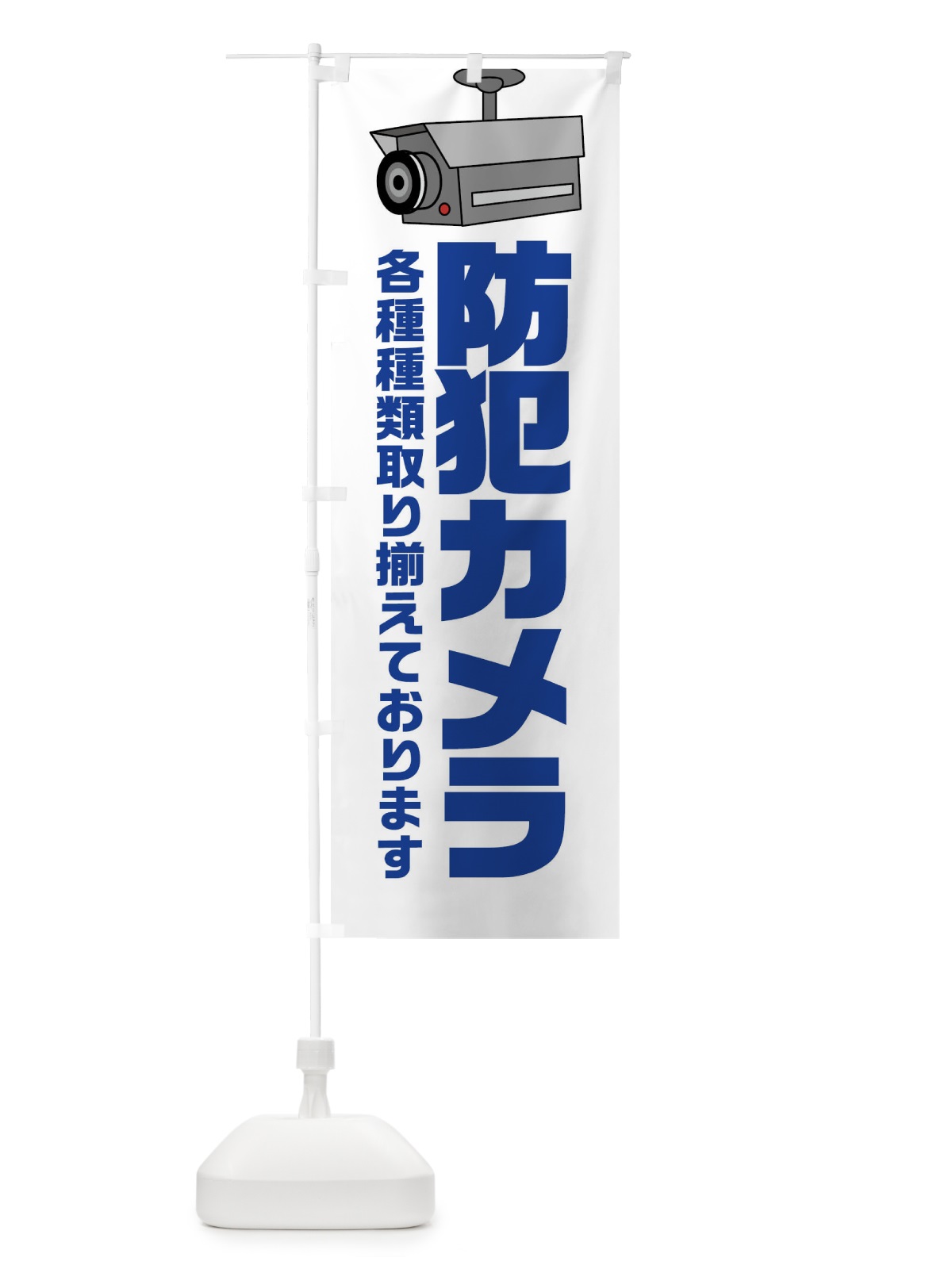 のぼり 防犯カメラ のぼり旗 0YJ0(デザイン【B】)