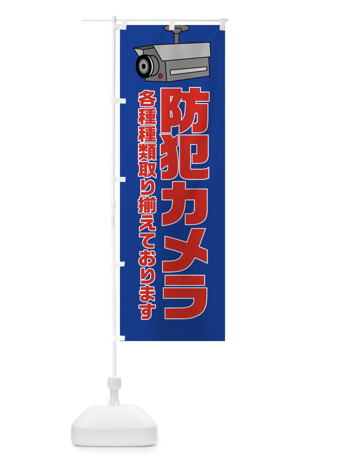 のぼり 防犯カメラ のぼり旗 0YJ0(デザイン【C】)