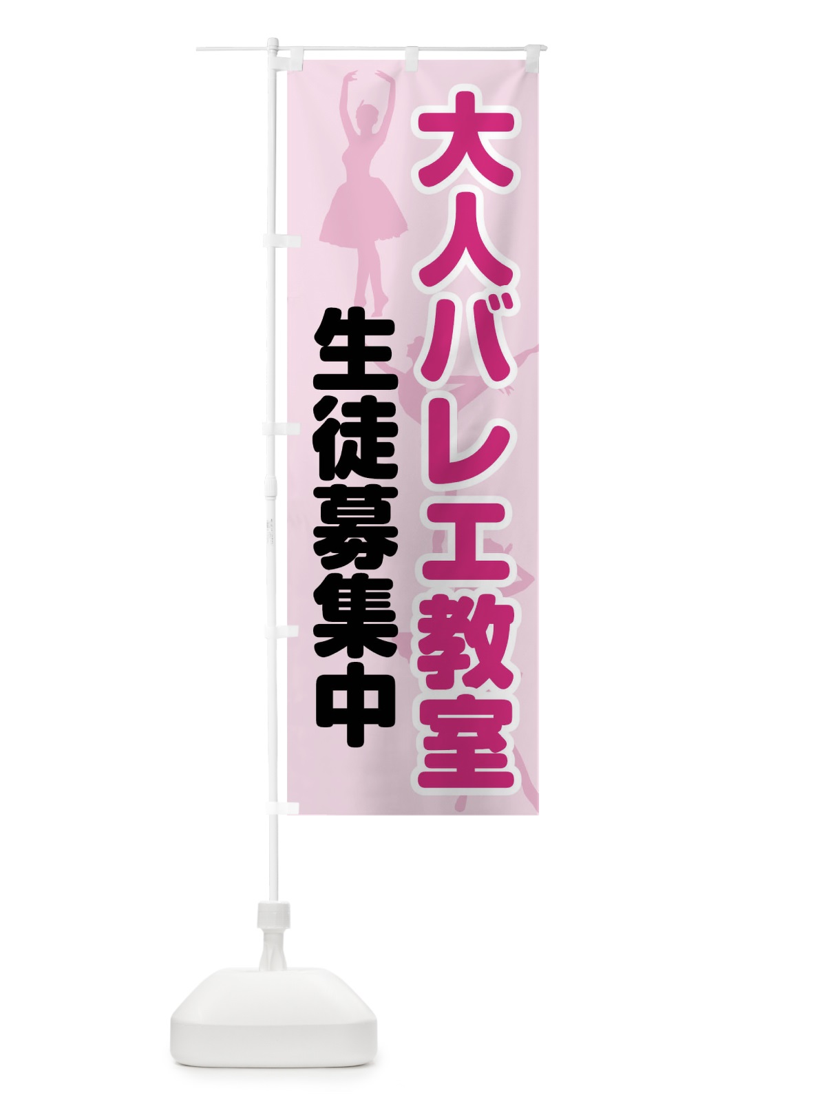 のぼり 大人バレエ教室 のぼり旗 0YJ1(デザイン【A】)
