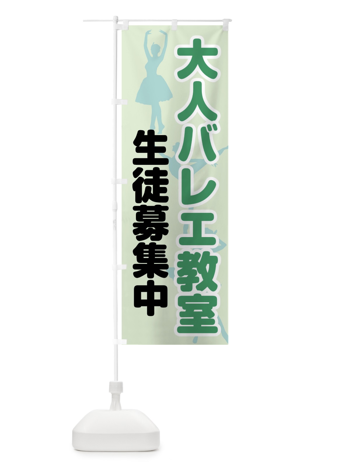 のぼり 大人バレエ教室 のぼり旗 0YJ1(デザイン【B】)